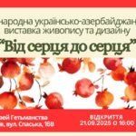 “Від серця до серця” Київ зустрічає міжнародну українсько-азербайджанську виставку живопису та дизайну