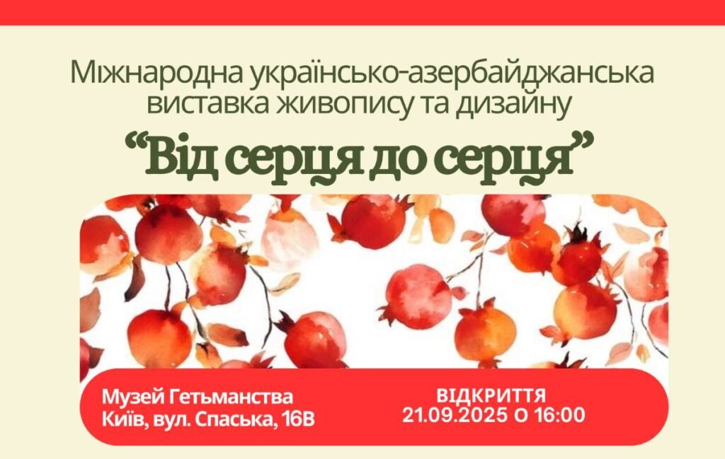 “Від серця до серця” Київ зустрічає міжнародну українсько-азербайджанську виставку живопису та дизайну “Від серця до серця” Київ зустрічає міжнародну українсько-азербайджанську виставку живопису та дизайну