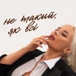 «Ти не такий як всі»: трек, що змусить вас згадати перше кохання