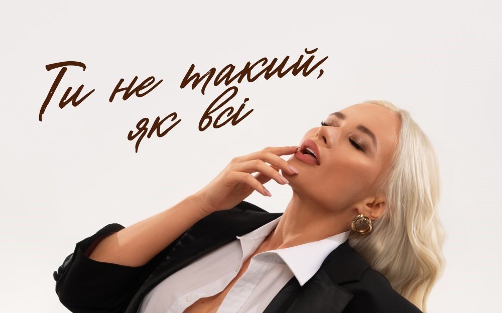 «Ти не такий як всі»: трек, що змусить вас згадати перше кохання «Ти не такий як всі»: трек, що змусить вас згадати перше кохання