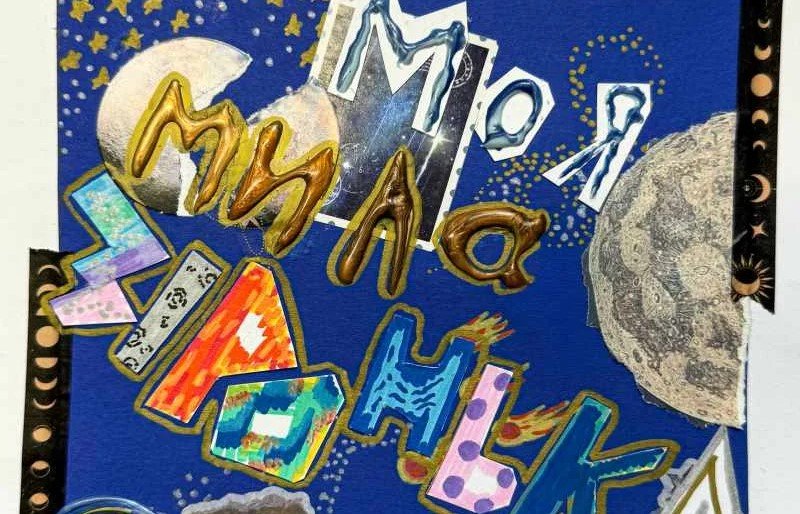 Povin’ повертає віру у добро у своїй новій пісні “Моя мила зіронька”