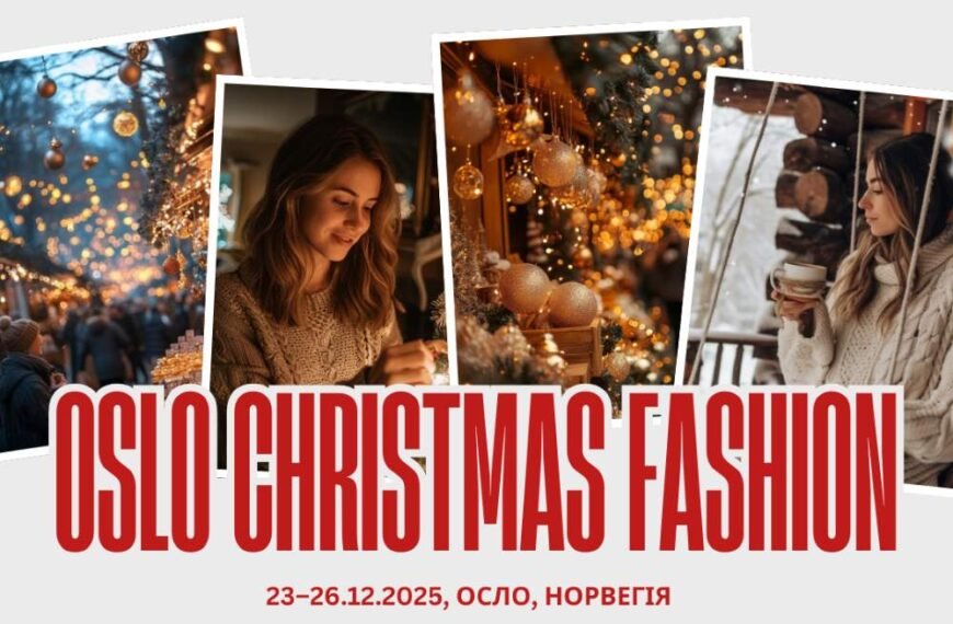 Унікальний медіа-фешн-проєкт “Oslo Christmas Fashion”: зимова казка, стиль і медійність у самому серці Скандинавії