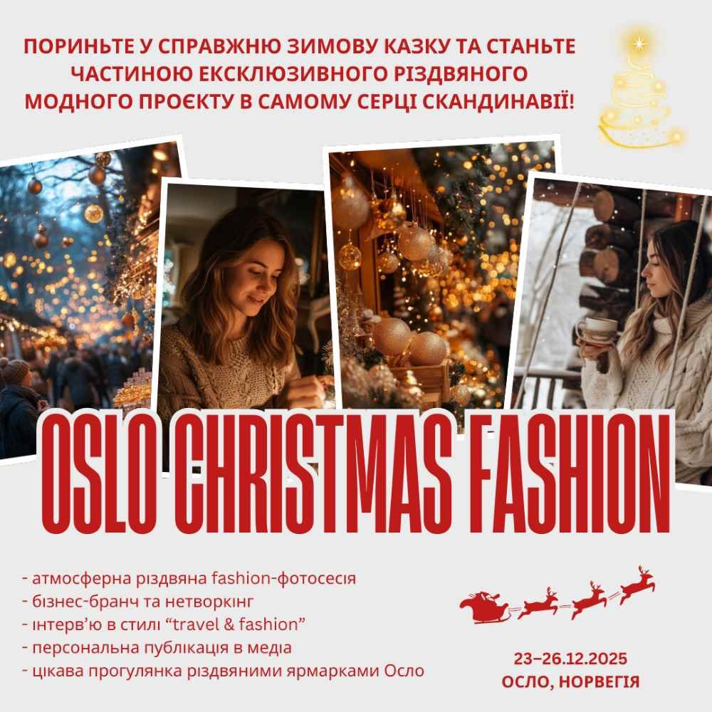 Унікальний медіа-фешн-проєкт “Oslo Christmas Fashion”: зимова казка, стиль і медійність у самому серці Скандинавії