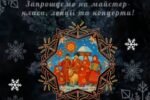 Вишгородський історико-культурний заповідник» запрошує на зимові майстер-класи у Музей давньоруського гончарства