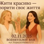 Київський бранч «Жити красиво – творити своє життя»