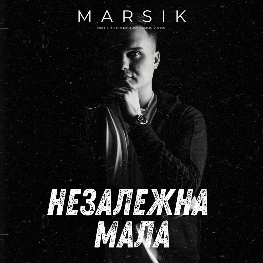 Блогер і співак MARSIK випустив трек «Незалежна мала» – про незалежність, кохання і теплі обійми