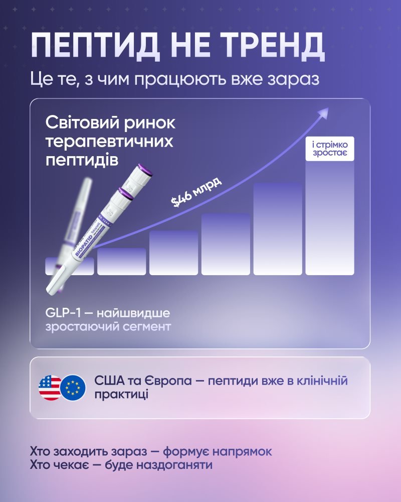 Вперше в Україні: стартує перше системне пептидне навчання для лікарів