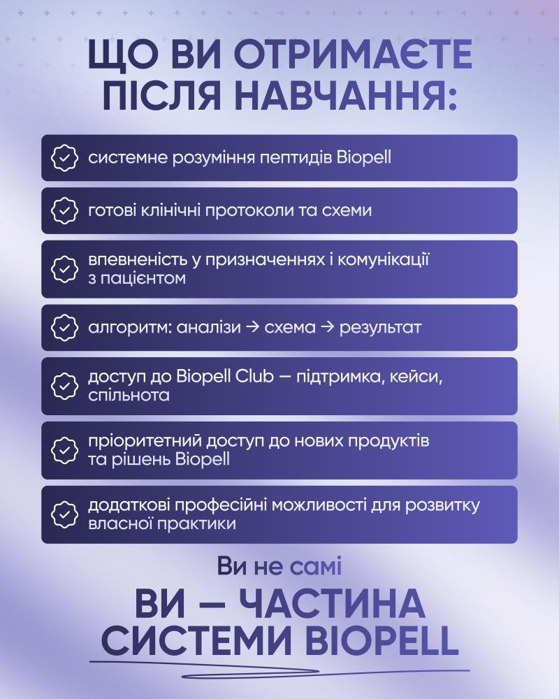 Вперше в Україні: стартує перше системне пептидне навчання для лікарів
