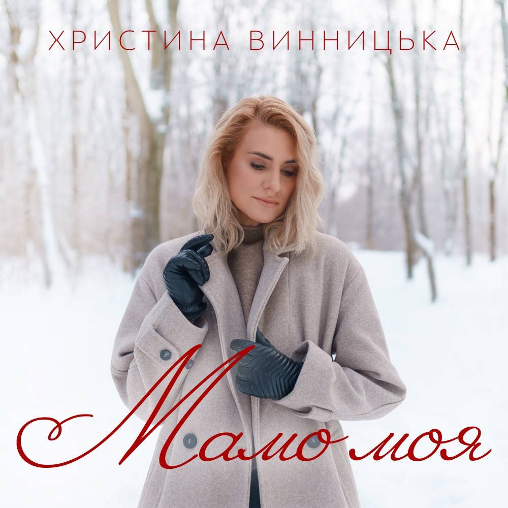 Пісня як сповідь: Христина Винницька випустила зворушливу композицію «Мамо моя»