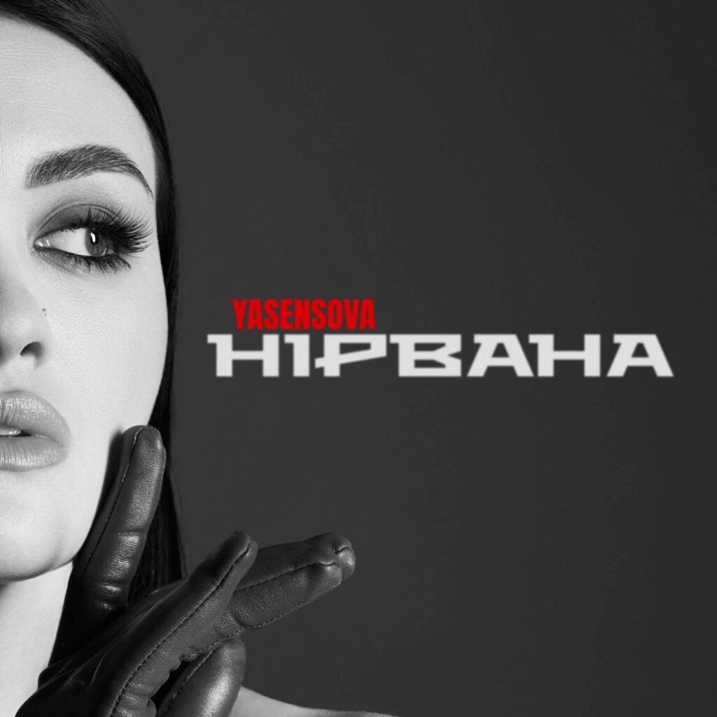 Емоційний бунт: YASENSOVA з треком «Нірвана»