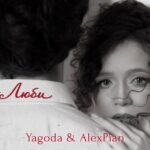 Yagoda та Alex Piano презентують пісню «Люби» - чуттєву колаборацію до Дня закоханих Yagoda та Alex Piano презентують пісню «Люби» - чуттєву колаборацію до Дня закоханих