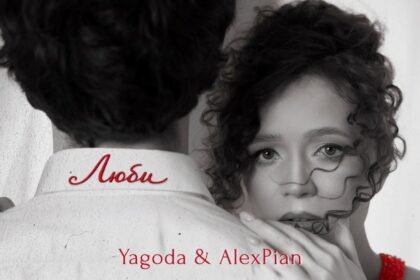 Yagoda та Alex Piano презентують пісню «Люби» - чуттєву колаборацію до Дня закоханих