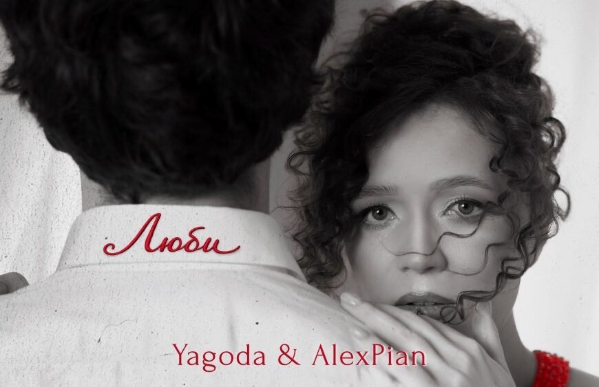 Yagoda та Alex Piano презентують пісню «Люби» - чуттєву колаборацію до Дня закоханих
