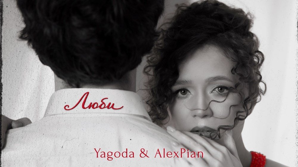 Yagoda та Alex Piano презентують пісню «Люби» - чуттєву колаборацію до Дня закоханих