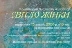 «Світло жінки»: у Києві відбудеться колективна виставка живопису «Світло жінки»: у Києві відбудеться колективна виставка живопису