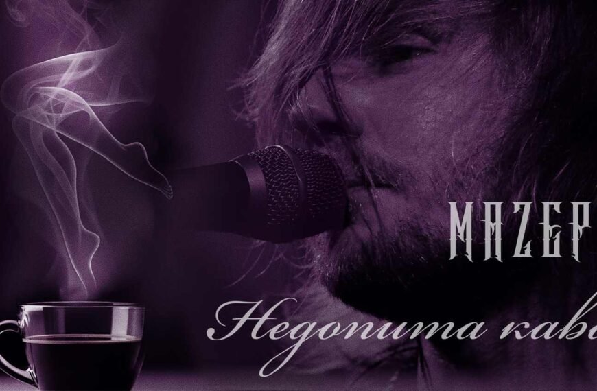 MAZEPA презентує «Недопита кава»: романтичний трек про неминучі зустрічі та пристрасть