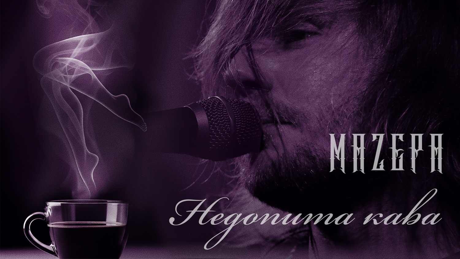 MAZEPA презентує «Недопита кава»: романтичний трек про неминучі зустрічі та пристрасть MAZEPA презентує «Недопита кава»: романтичний трек про неминучі зустрічі та пристрасть