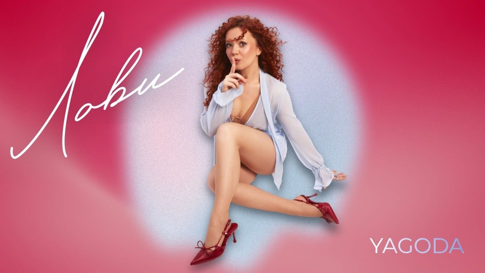 Після зневіри - до весни: Yagoda  презентує пісню «Лови», натхненну концертом Dua Lipa