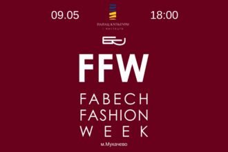 FABECH Fashion Week у Мукачеві: нова платформа для розвитку української модної індустрії