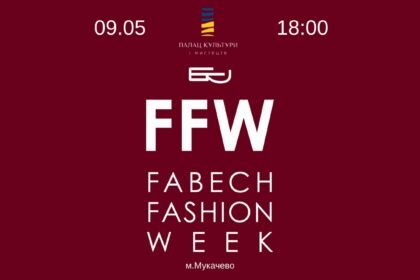FABECH Fashion Week у Мукачеві: нова платформа для розвитку української модної індустрії