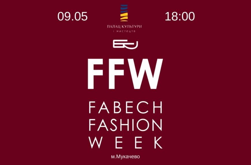 FABECH Fashion Week у Мукачеві: нова платформа для розвитку української модної індустрії