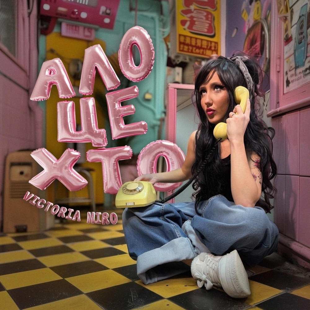 VICTORIA NIRO представила хіт «Ало, це хто?» та анонсувала масштабний тур Україною