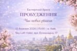Пробудження. Час нових рішень — експертний бранч у Києві