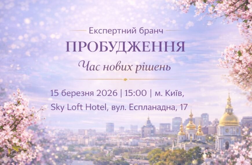 Пробудження. Час нових рішень — експертний бранч у Києві