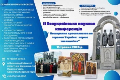 Запрошення до участі у ІІ Всеукраїнській науковій конференції «Поширення християнства на теренах України: перше тисячоліття»