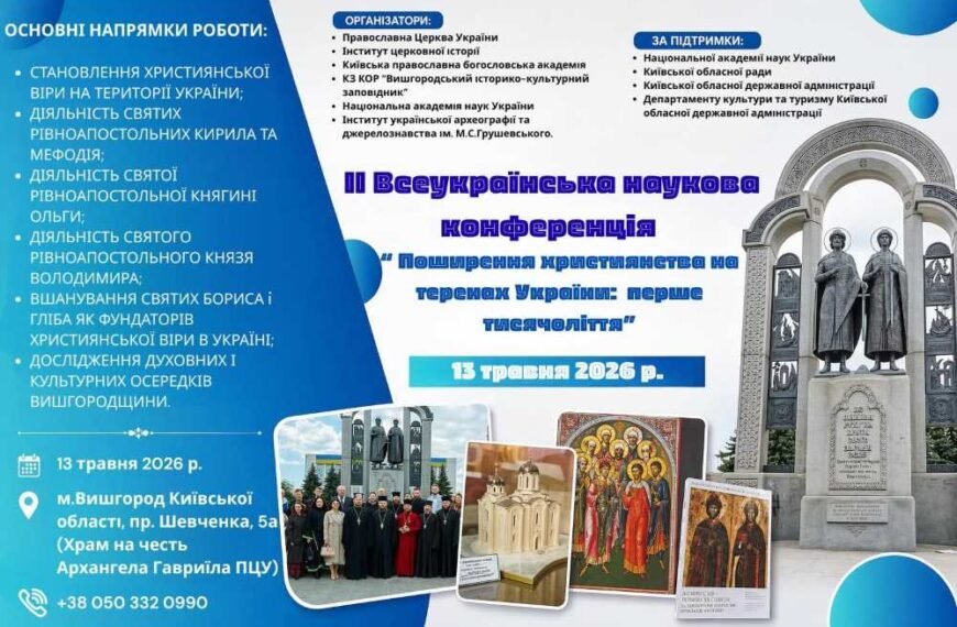 Запрошення до участі у ІІ Всеукраїнській науковій конференції «Поширення християнства на теренах України: перше тисячоліття»