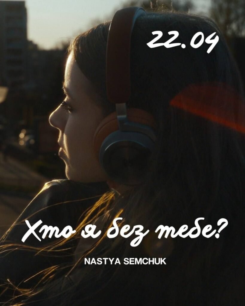 Від тексту до музики: Nastya Semchuk випустила “Хто я без тебе”