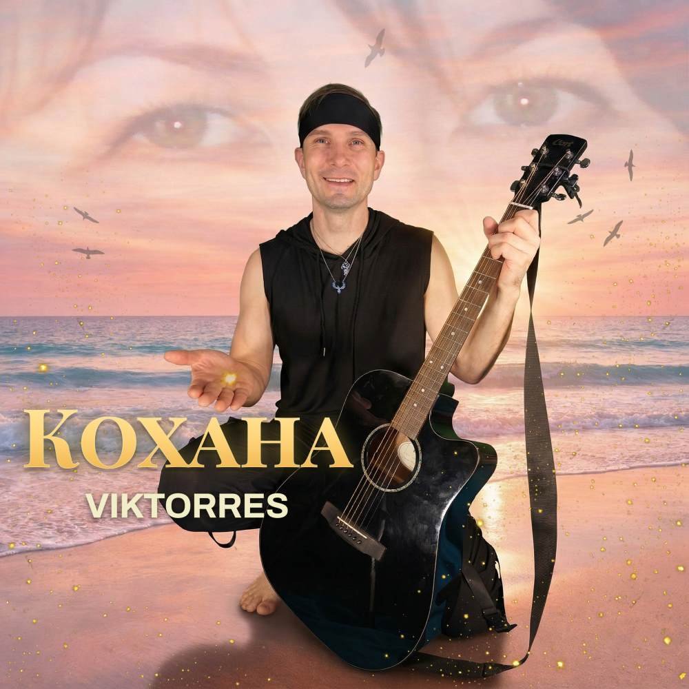 Viktorres представив новий романтичний сингл «Кохана»