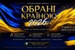«Обрані країною – 2026»: подія, де обирають найкращих і підтримують тих, хто захищає Україну