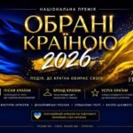 «Обрані країною – 2026»: подія, де обирають найкращих і підтримують тих, хто захищає Україну