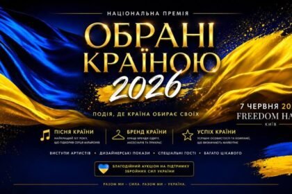 «Обрані країною – 2026»: подія, де обирають найкращих і підтримують тих, хто захищає Україну