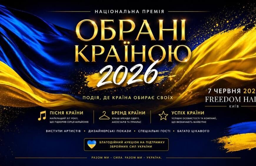 «Обрані країною – 2026»: подія, де обирають найкращих і підтримують тих, хто захищає Україну
