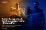 Артем Кондратюк & Yershov презентували пісню та кліп «Жму на Play»