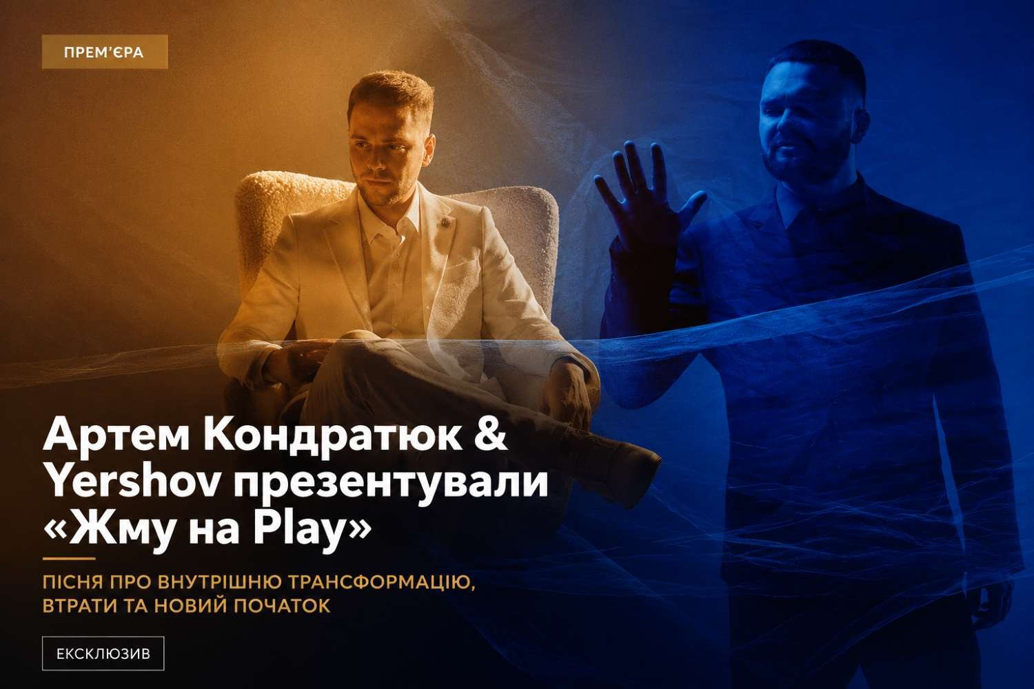 Артем Кондратюк & Yershov презентували пісню та кліп «Жму на Play»