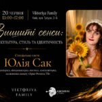 Юлія Сак стане спеціальною гостею першої зустрічі клубу лідерів “Квітневі Леви” в рамках місяця традиційного одягу
