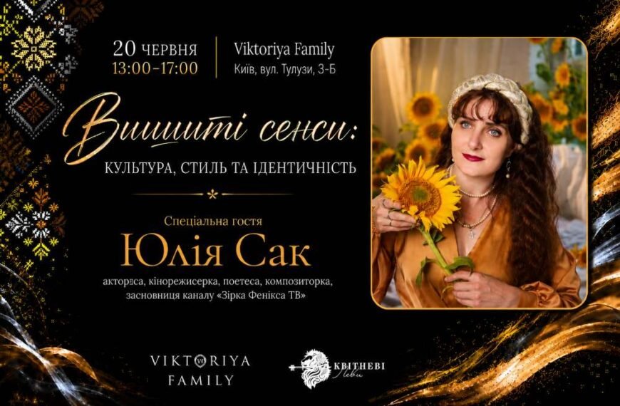 Юлія Сак стане спеціальною гостею першої зустрічі клубу лідерів “Квітневі Леви” в рамках місяця традиційного одягу