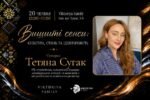 Міжнародна PR-стратегиня Тетяна Сугак розповість, як українським брендам одягу вийти на світовий ринок