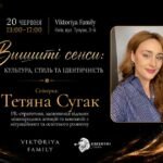 Міжнародна PR-стратегиня Тетяна Сугак розповість, як українським брендам одягу вийти на світовий ринок