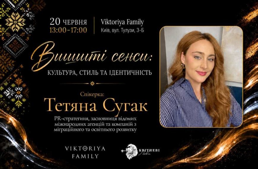 Міжнародна PR-стратегиня Тетяна Сугак розповість, як українським брендам одягу вийти на світовий ринок