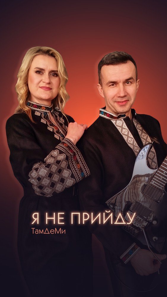 Гурт ТамДеМи презентував нову рок-баладу «Я не прийду»