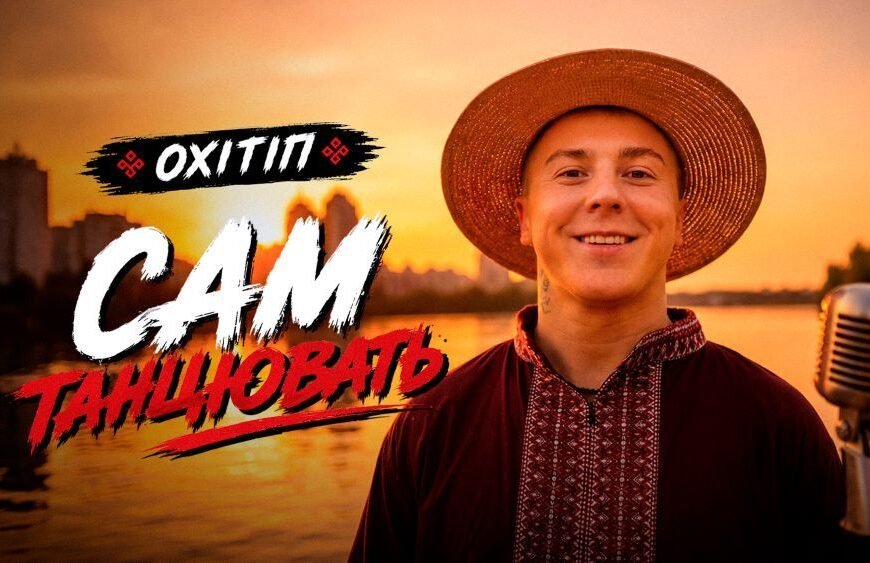 ОХІТІП презентував дебютний кліп «Сам танцювать»