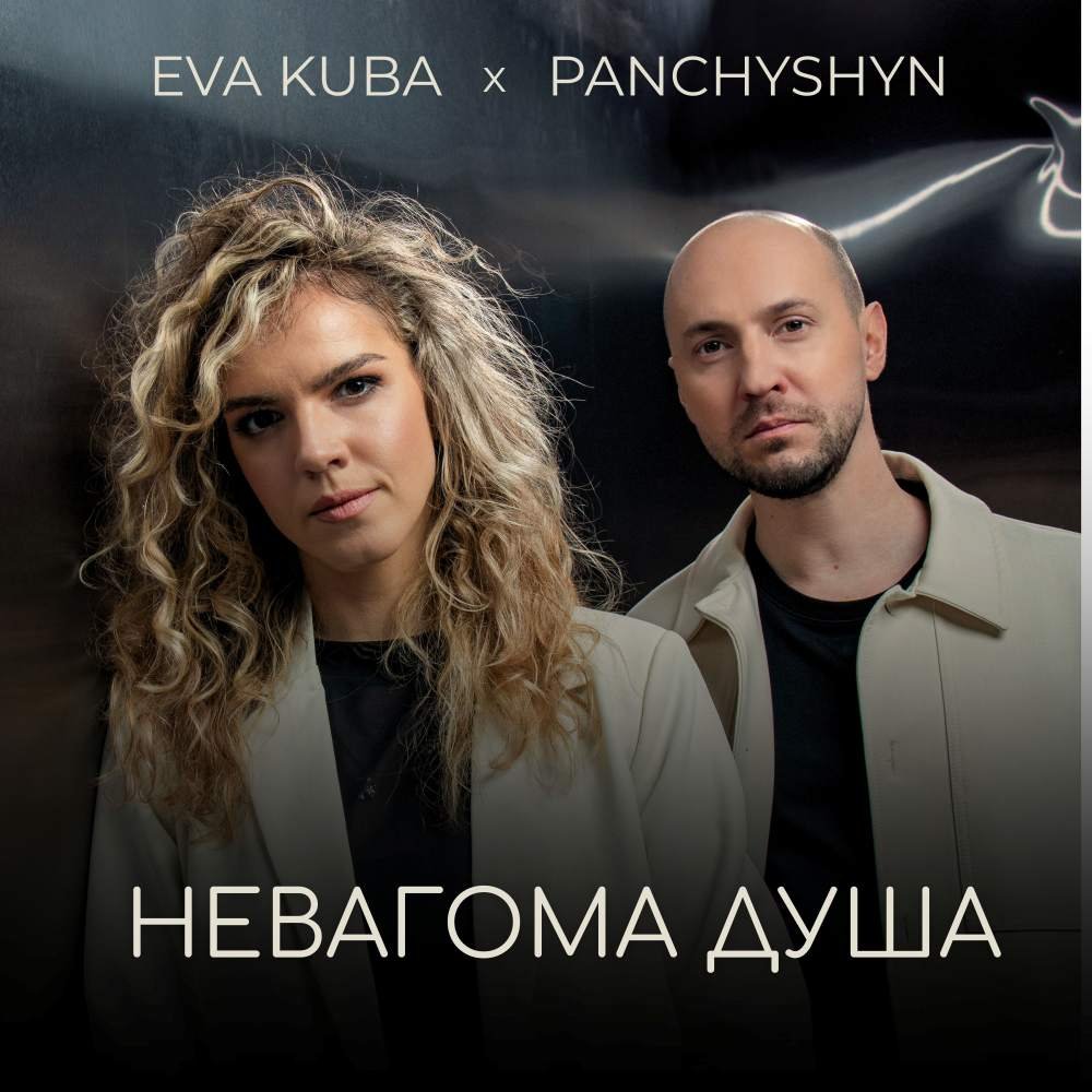 Прем'єра «Невагома душа»: PANCHYSHYN та EVA KUBA представили емоційний дует про віру, кохання і надію