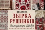 Традиція, що живе у вишивці: у Вишгороді відкрито виставку українських рушників