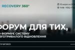 Як створити в Україні сучасну систему довготривалого відновлення: 10 вересня відбудеться Recovery 360°
