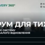 Як створити в Україні сучасну систему довготривалого відновлення: 10 вересня відбудеться Recovery 360° Як створити в Україні сучасну систему довготривалого відновлення: 10 вересня відбудеться Recovery 360°