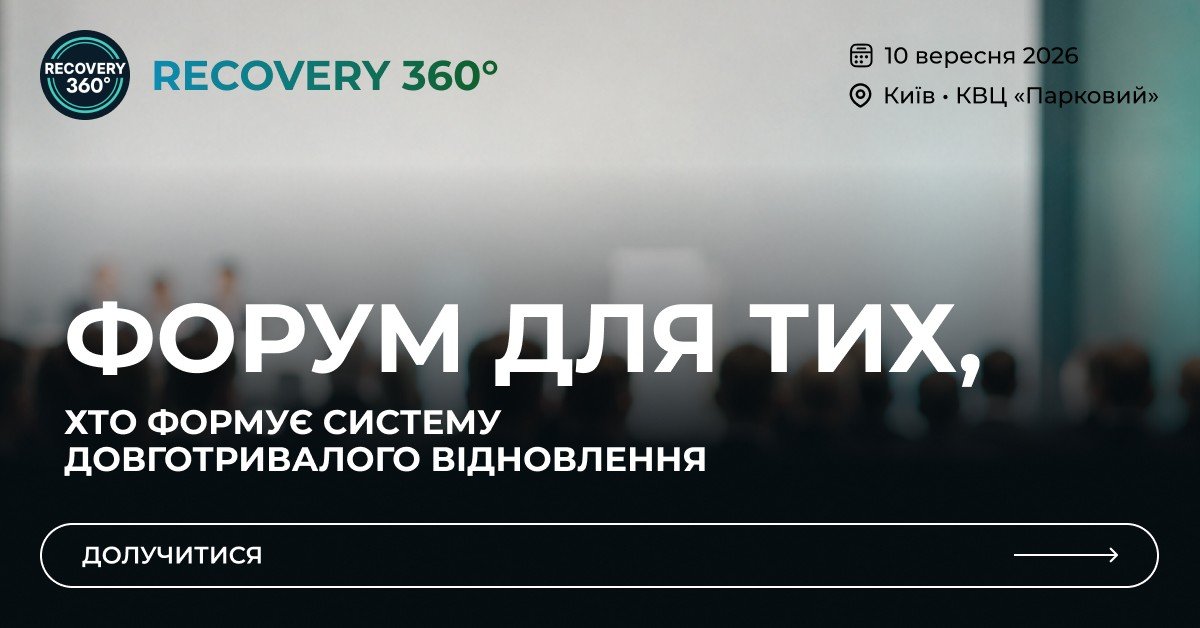 Як створити в Україні сучасну систему довготривалого відновлення: 10 вересня відбудеться Recovery 360°